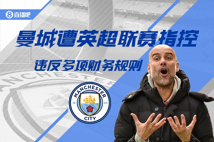  英超CEO：紀(jì)律委員會(huì)已聽(tīng)取曼城財(cái)務(wù)違規(guī)案，要給他們時(shí)間做決定