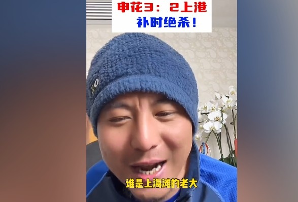  毛劍卿：誰(shuí)是上海灘的老大？申花靠純實(shí)力拿捏海港