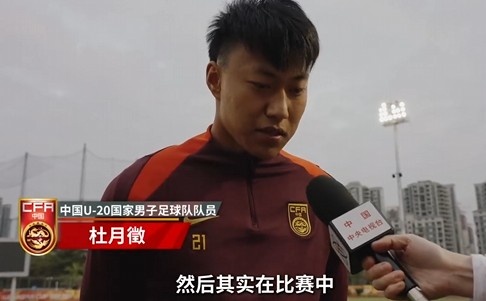  備戰(zhàn)U20亞洲杯！杜月徵：身體狀況比之前更好 每場比賽都要盡全力