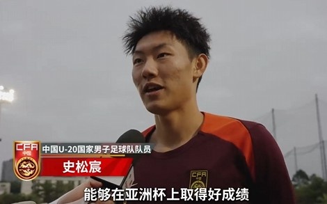  史松宸談U20亞洲杯：面對(duì)再強(qiáng)大的對(duì)手，我們也要去主導(dǎo)比賽