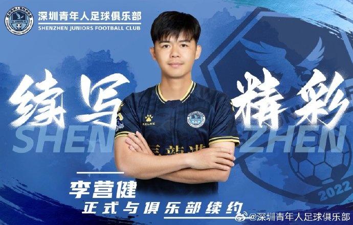  官方：中甲升班馬深圳青年人續(xù)約李營健、高康浩、溫永駿