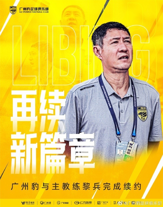  率隊(duì)兩年連升兩級！官方：廣州豹與主教練黎兵完成續(xù)約
