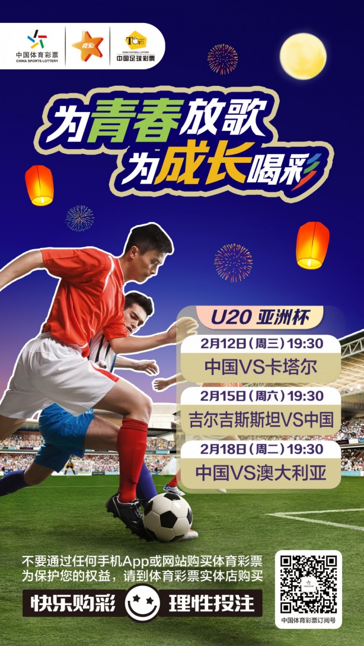  為青春放歌，為成長喝彩——國青出戰(zhàn)U20男足亞青賽