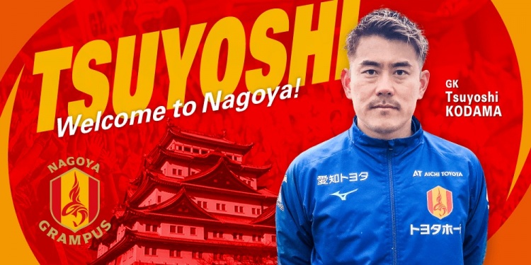  退役一個(gè)月后火線(xiàn)復(fù)出！名古屋鯨魚(yú)官方：簽下37歲門(mén)將兒玉剛