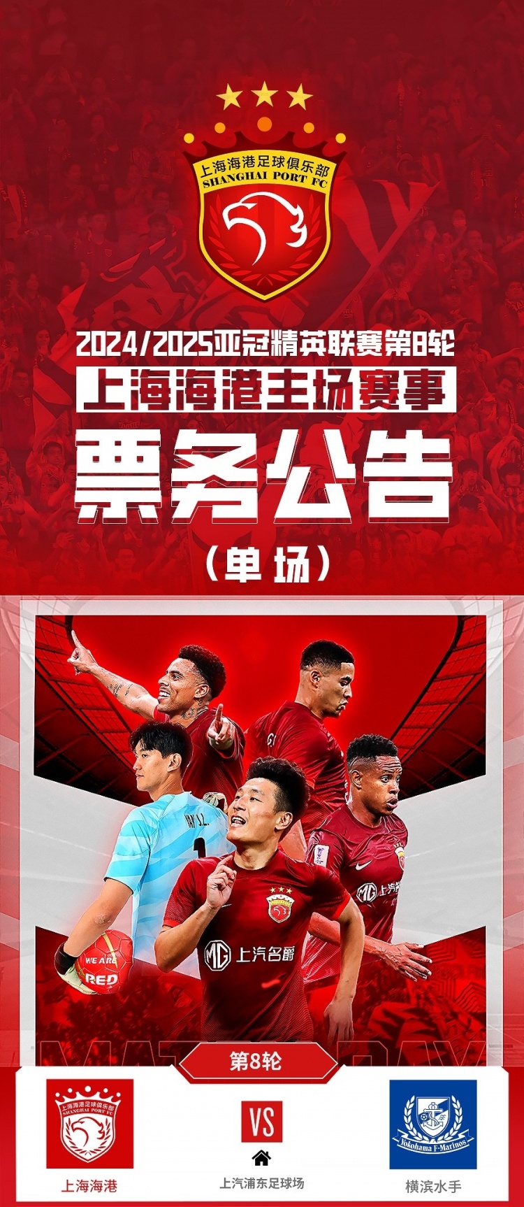  票務(wù)公告：亞冠精英聯(lián)賽，海港vs橫濱的比賽將于2月12日12:00開(kāi)票