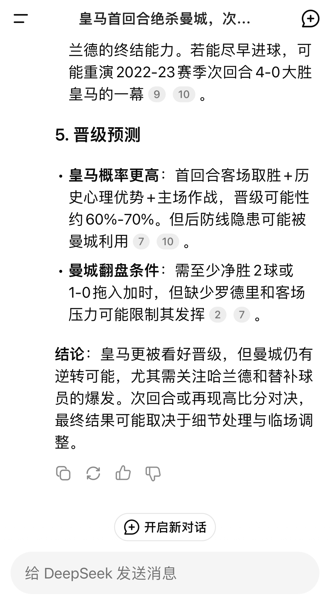  DeepSeek：皇馬晉級可能性60%-70%，曼城若盡早進(jìn)球可能重演4-0