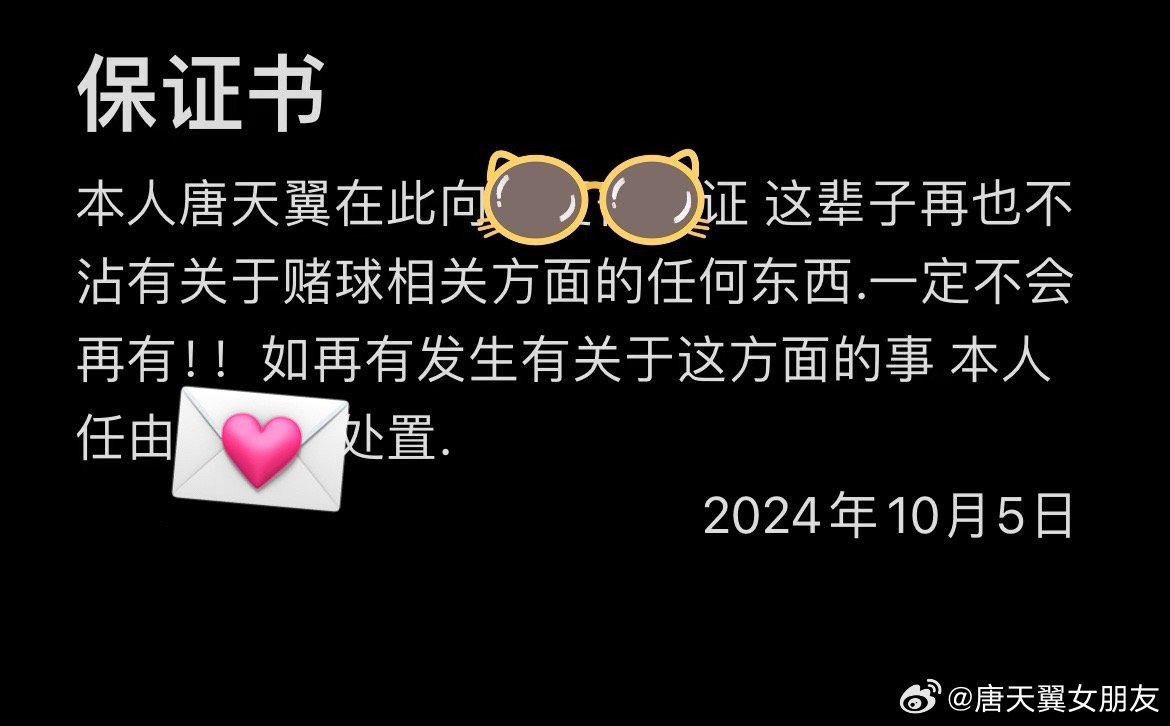  難收場！“唐天翼女友”賬號再曝聊天記錄，內(nèi)含唐天翼戒賭保證書