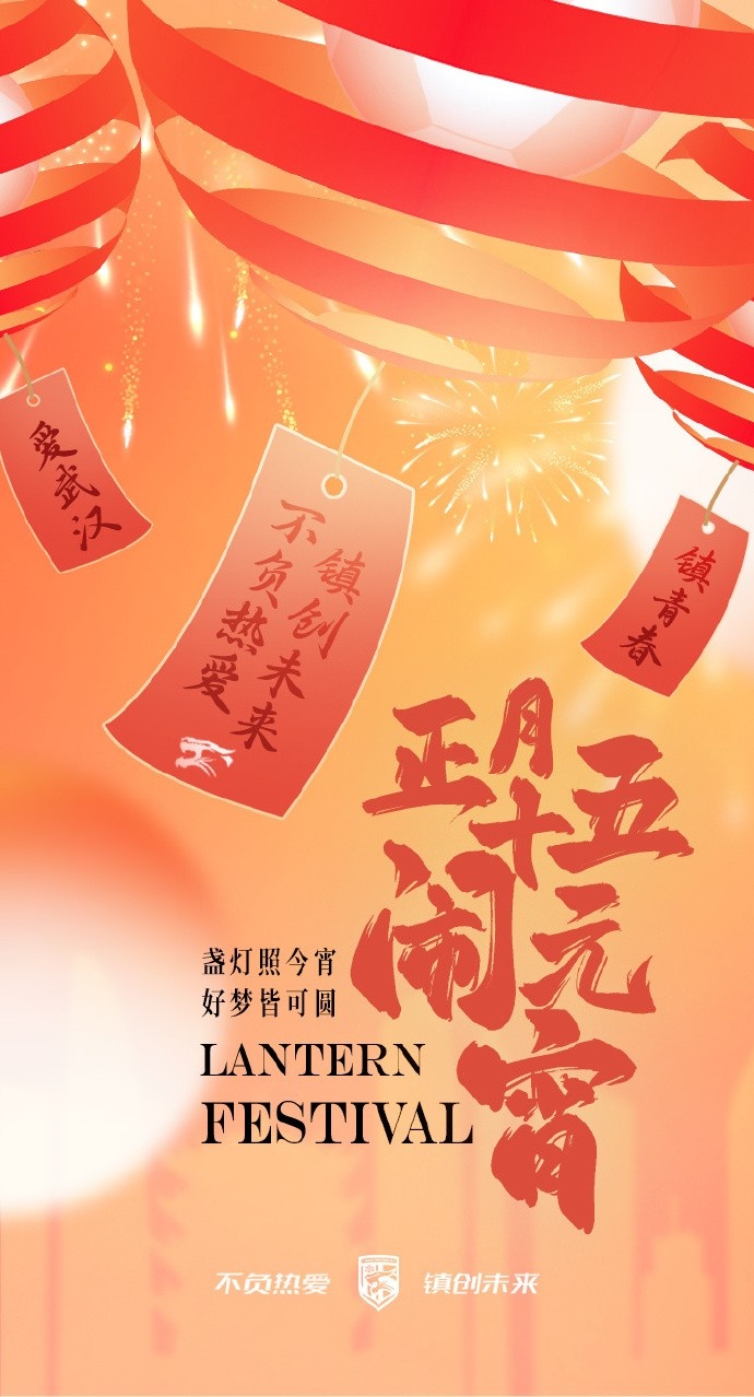  盞燈照今宵，好夢皆可圓~祝各位球迷朋友元宵節(jié)快樂！
