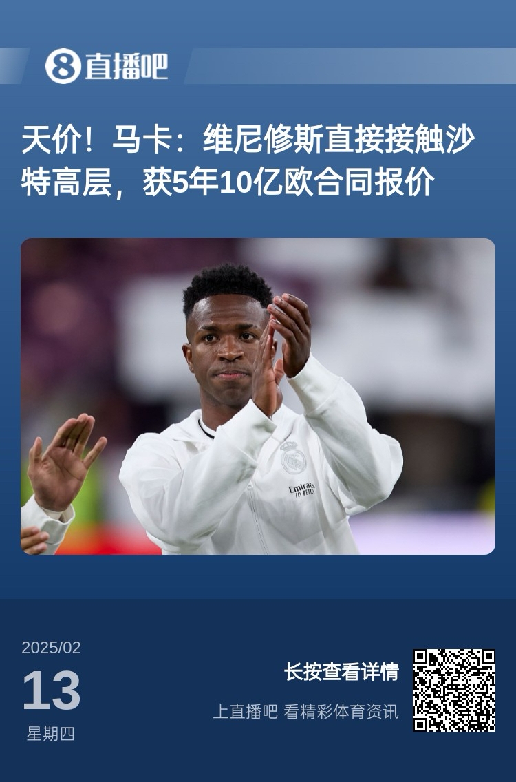  報道稱維尼修斯收到沙特報價？記者：皇馬對此冷靜，只專注于爭冠