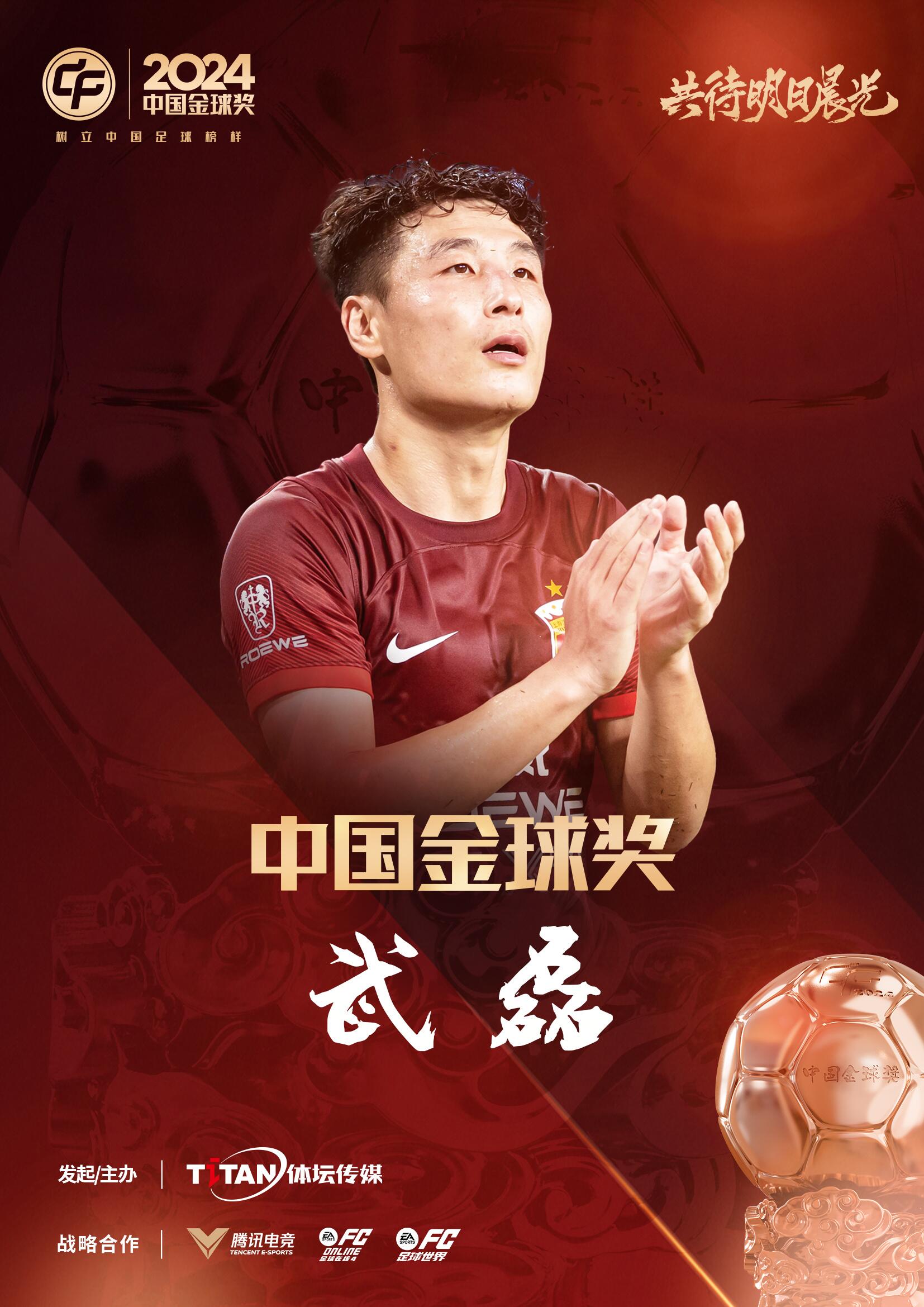  五球王！官方：武磊獲得2024中國金球獎，生涯第五次當(dāng)選