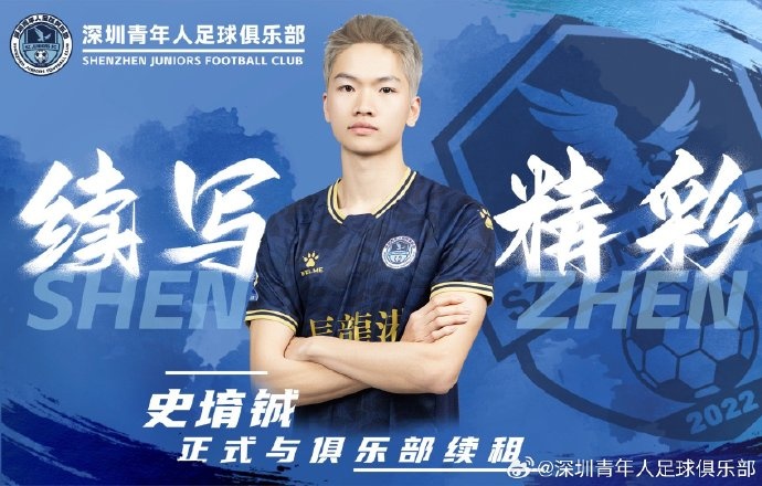  官方：深圳青年人續(xù)租23歲中場史堉鋮，續(xù)約20歲門將王釋涵