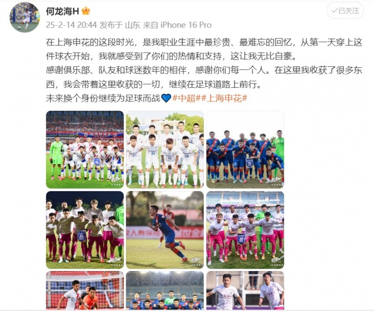  何龍海發(fā)文告別申花：這段時光是我生涯中最珍貴、最難忘的回憶