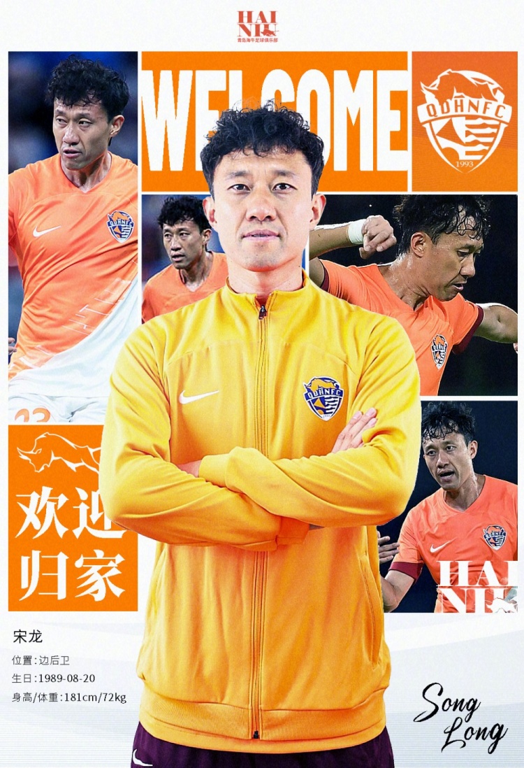 青島海牛官方：宋龍租借加盟球隊，合同履行完后將自動簽約一年