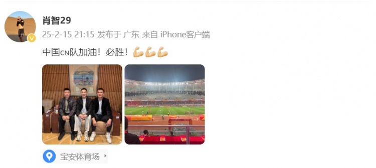  肖智曬與馮瀟霆、陳濤共同觀戰(zhàn)U20亞洲杯：中國隊加油！必勝！