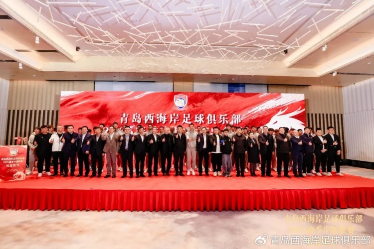  青島西海岸舉辦新賽季出征儀式，邵佳一：一起去開創(chuàng)更廣闊大場面