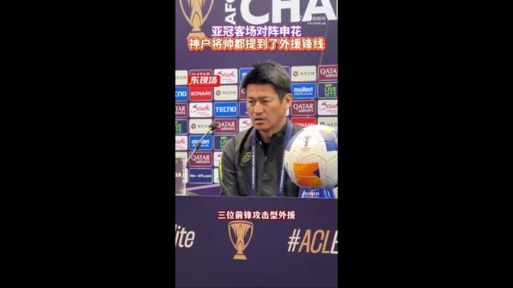  神戶主帥：申花攻擊型外援間的配合比較默契，我們需要格外關(guān)照