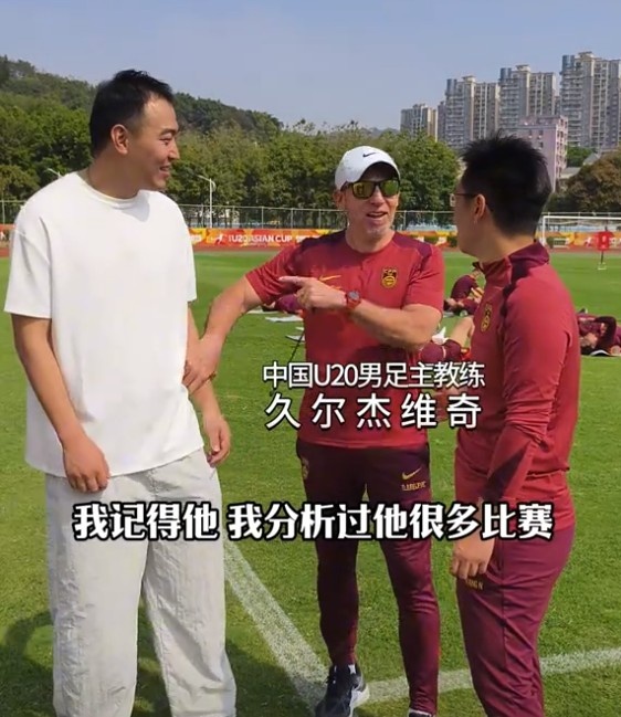  久爾杰維奇認(rèn)出馮瀟霆：分析過他很多比賽，戰(zhàn)烏茲別克斯坦造點(diǎn)
