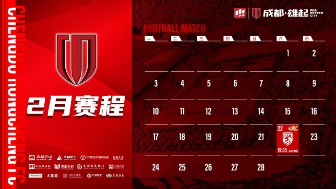  新賽季開(kāi)啟！成都蓉城2月賽程來(lái)啦！