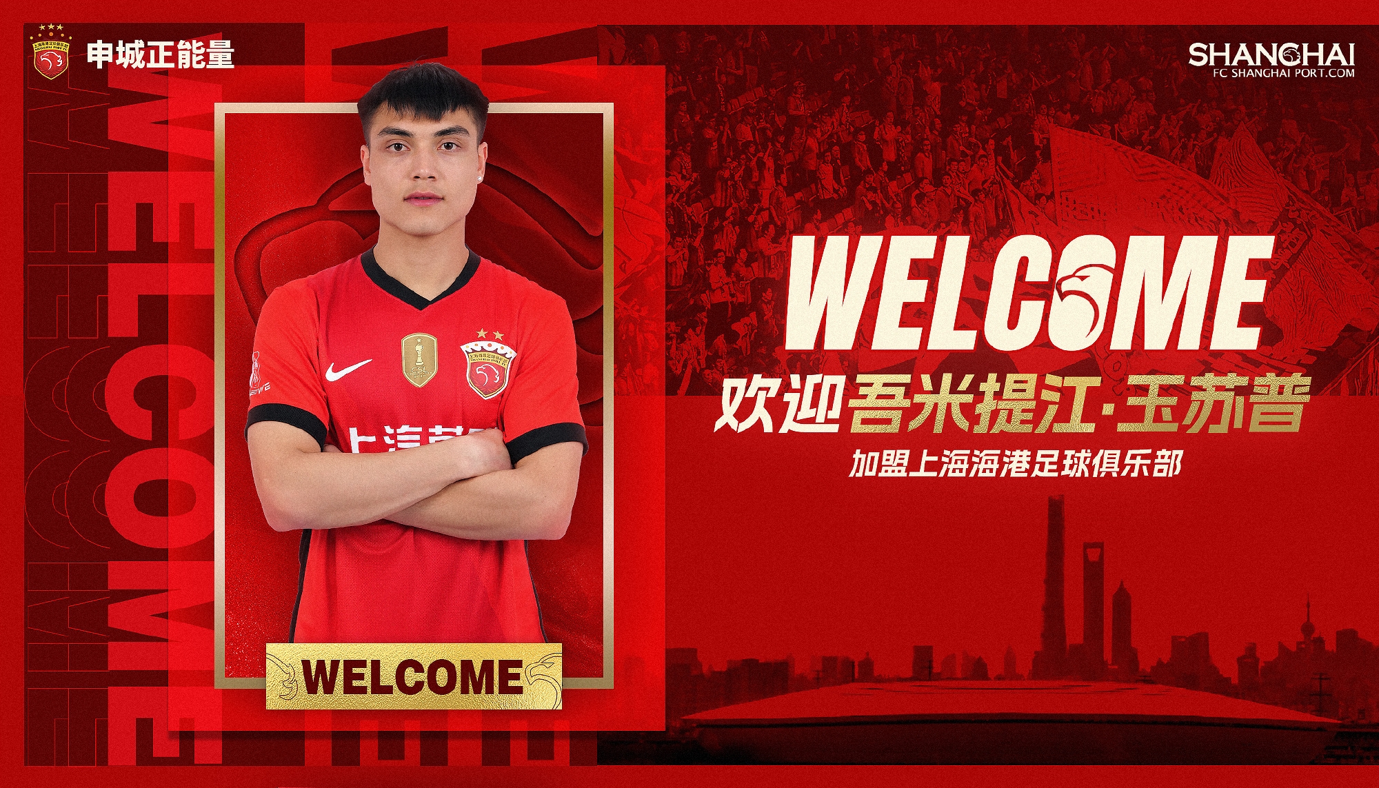  新晉國腳加盟！官方：海港簽下20歲吾米提江，轉(zhuǎn)會費600萬人民幣