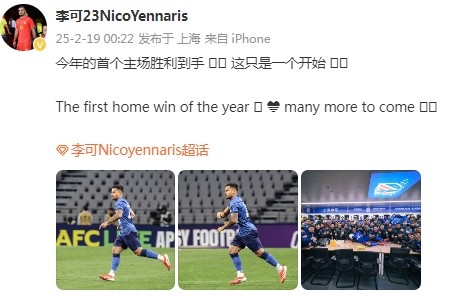  李可社媒慶祝申花贏球：今年首個主場勝利到手， 這只是一個開始