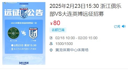  人氣爆棚！大連英博客戰(zhàn)浙江隊(duì)遠(yuǎn)征球迷不足一天就已報(bào)滿
