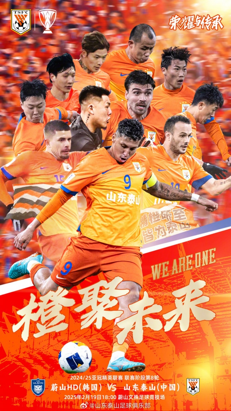  魯媒：泰山隊發(fā)布亞冠客戰(zhàn)蔚山海報，共11人上鏡暗示首發(fā)？