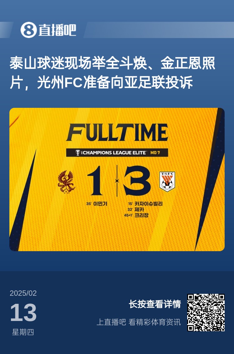  因?yàn)檫@事？泰山3-1光州現(xiàn)場，有泰山球迷舉全斗煥、金正恩照片
