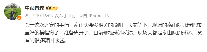  泰山跟隊(duì)：比賽的事情泰山會(huì)發(fā)相關(guān)說明，現(xiàn)場(chǎng)沒看到很多韓國球迷
