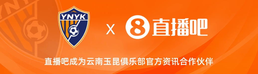  官宣！云南玉昆足球俱樂部正式入駐，直播吧成為官方資訊合作伙伴