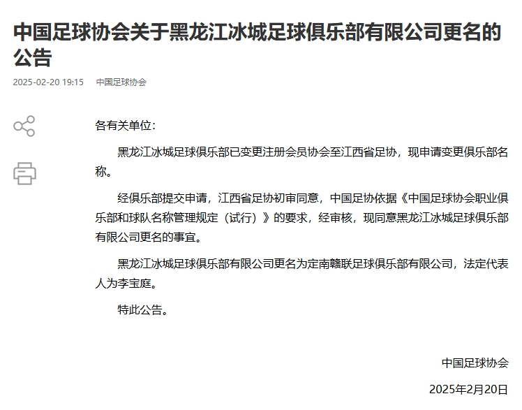  異地搬遷！足協(xié)官宣5家俱樂部更名：定南贛聯(lián) 杭州臨平吳越......