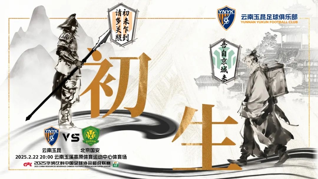  云南玉昆迎隊(duì)史中超首戰(zhàn)“初生”，前瞻海報(bào)：初來(lái)乍到，請(qǐng)多關(guān)照