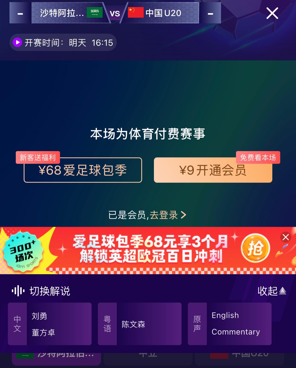  沖擊世青賽！U20國(guó)青vs沙特轉(zhuǎn)播顯示，單場(chǎng)付費(fèi)9元