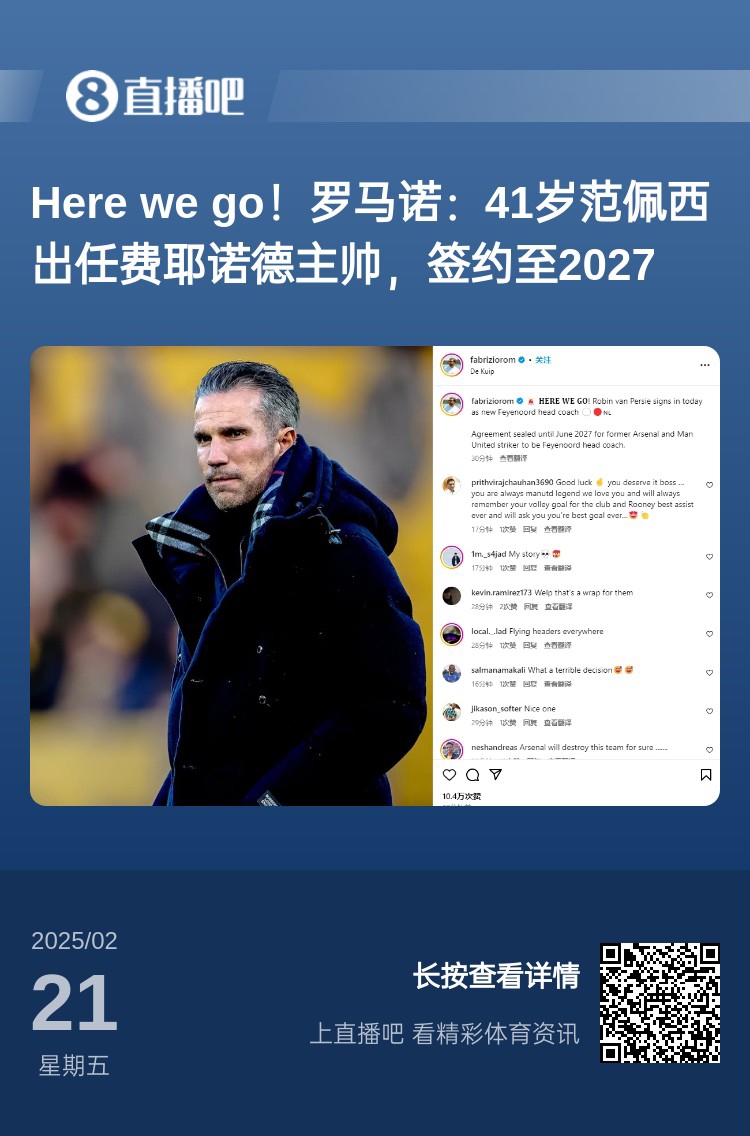  愛恨情仇！范佩西執(zhí)教費耶諾德Here We Go，歐冠潛在對手阿森納
