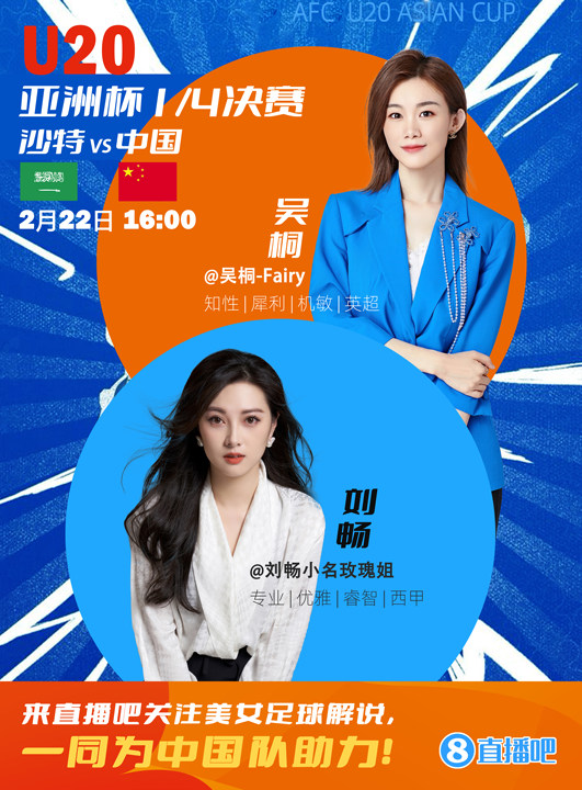  16:00等你！美女解說劉暢&吳桐陪你看國青沖擊世青賽！互動贏獎品