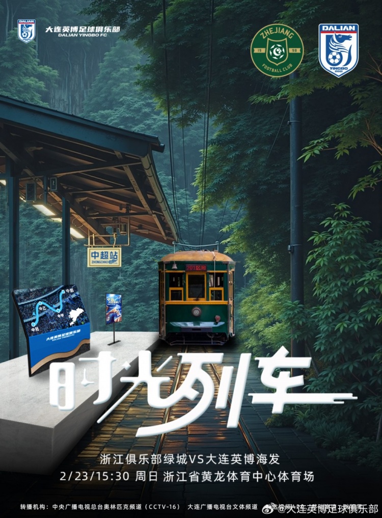  大連英博發(fā)布戰(zhàn)浙江隊(duì)海報(bào)：時(shí)光列車，我們都將成為更好的自己