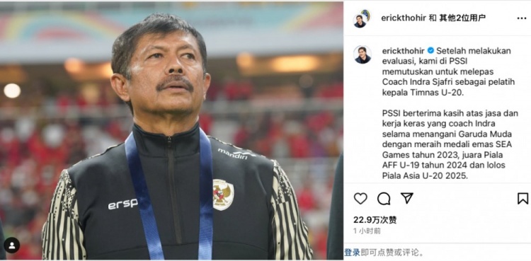  未能帶隊(duì)U20亞洲杯小組出線，托希爾宣布解雇印尼U20國家隊(duì)主帥