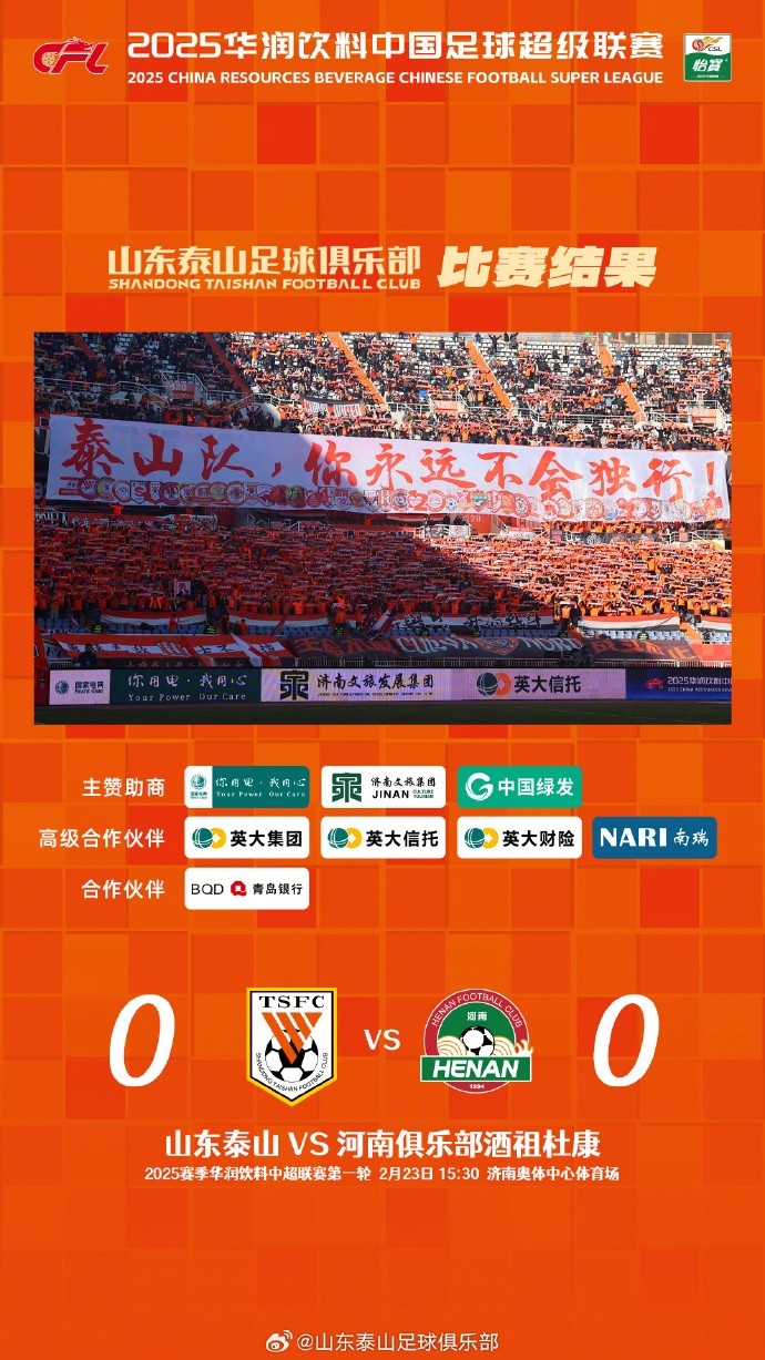  中超首戰(zhàn)，泰山隊(duì)雖未取勝，但全隊(duì)展現(xiàn)出了頑強(qiáng)的拼搏精神