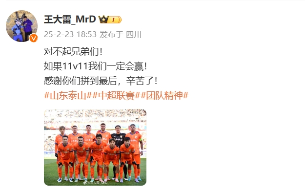  本場吃直紅！王大雷致歉：對不起兄弟們！如果11v11我們一定會(huì)贏