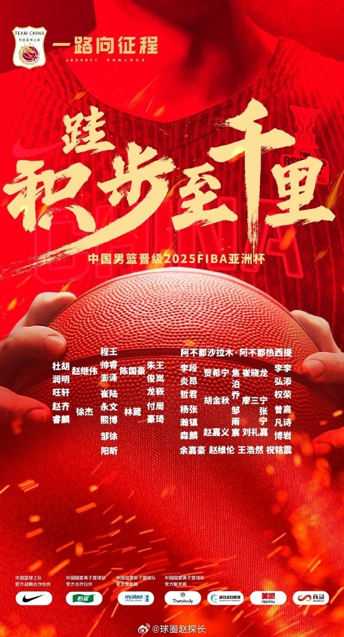  每一位都在！中國(guó)男籃官方發(fā)布慶祝海報(bào) 集訓(xùn)球員都在其中
