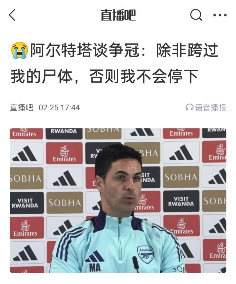  還爭(zhēng)冠嗎？阿爾特塔賽前曾表示：除非跨過(guò)我的尸體，否則不會(huì)停下