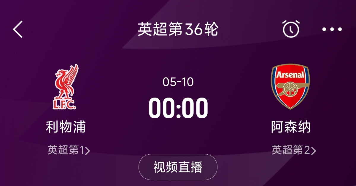  列隊迎冠軍？阿森納距利物浦已13分，倒數(shù)第3輪時兩隊才直接交鋒