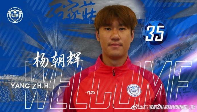  楊朝輝、于博涵、鄧嘉杰、趙梓業(yè)加盟石家莊功夫