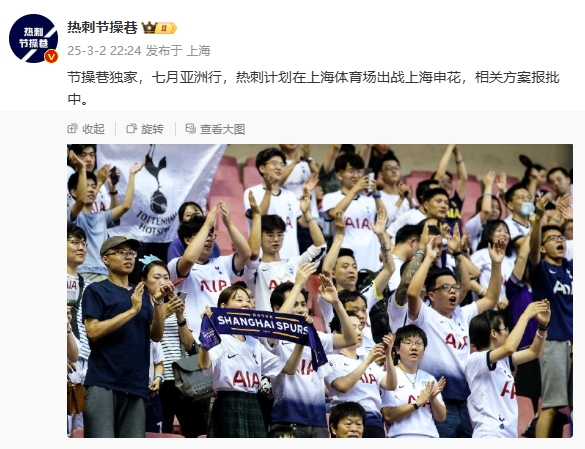  博主：熱刺7月計劃在上海體育場對陣上海申花，相關方案報批中