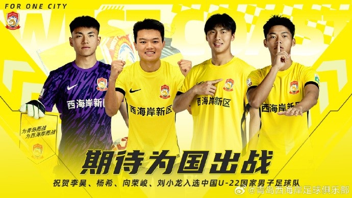  李昊、楊希、向榮峻和劉小龍入選U22國足，青島西海岸發(fā)文祝賀