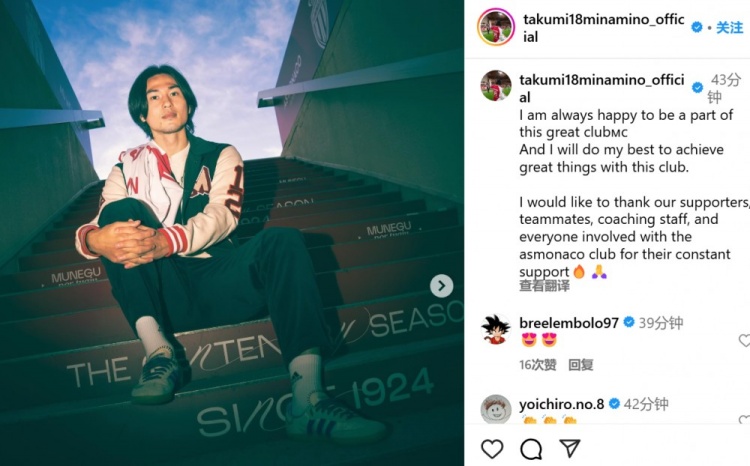  續(xù)約至2027年！南野拓實(shí)社媒：我總是很高興能成為摩納哥的一員