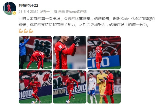  阿布拉汗：回歸大家庭的第一次出場(chǎng)，久違的比賽感覺(jué)，倍感珍貴