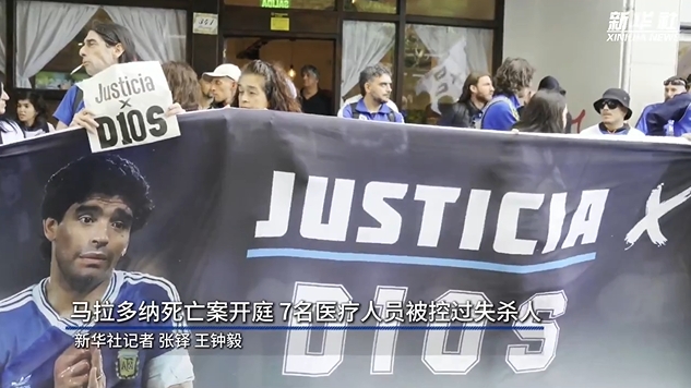  新華社：馬拉多納死亡案開(kāi)庭，7人被控過(guò)失殺人&或被判8-25年監(jiān)禁