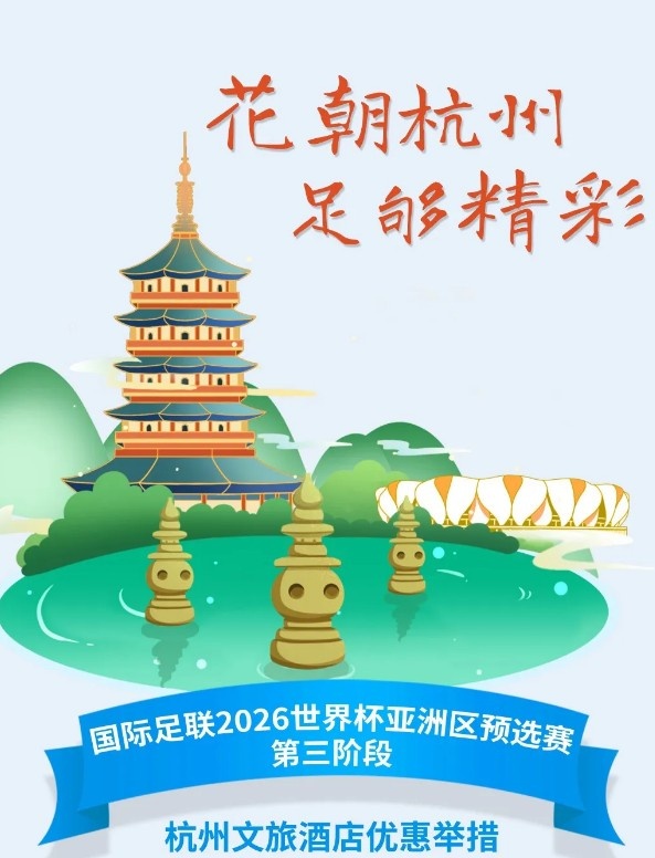  杭州文旅：憑世預賽門票，可在杭州享受97家酒店及181個產品優(yōu)惠