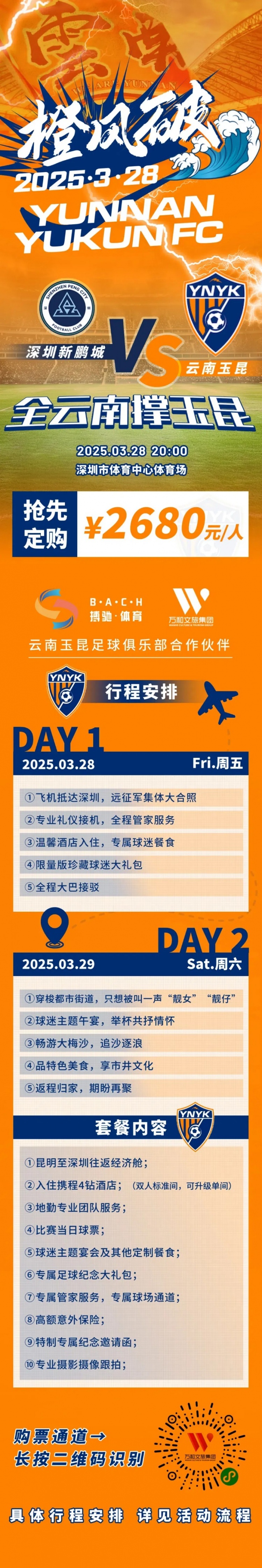  性價比還行？玉昆推出遠(yuǎn)征球迷套餐，2680元含機(jī)票、球票、住宿等