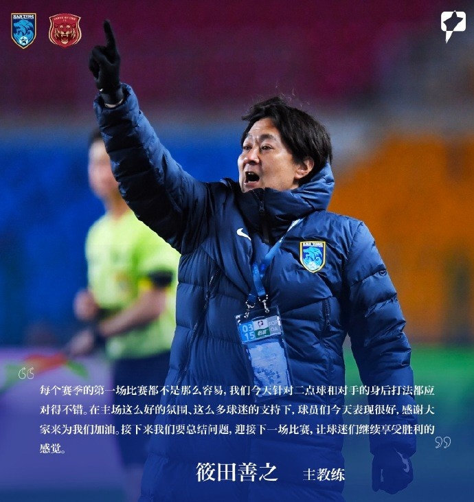  南通支云主帥筱田善之：每賽季第一場都不容易，球員今天表現(xiàn)很好